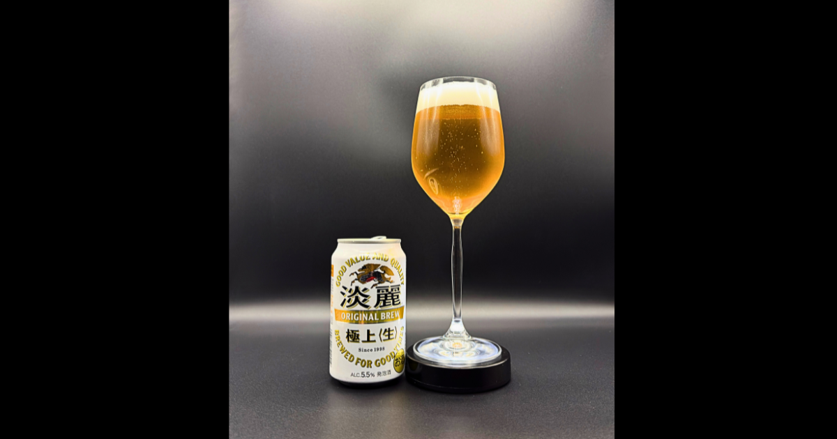 「淡麗 極上〈生〉」爽快なキレのある味わいを楽しめるビールをご紹介します