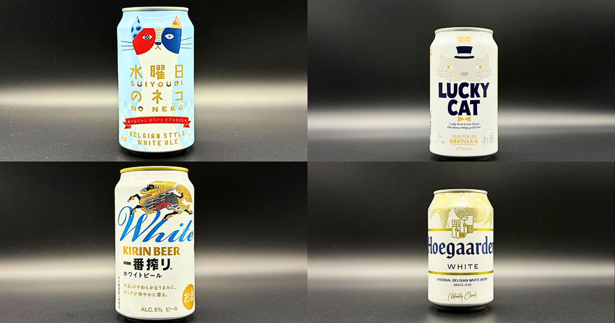 「ホワイトエール」苦味が少ない華やかな香りがするビールの特徴や銘柄などをご紹介します